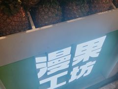 -漫果工坊(西单大悦城店)