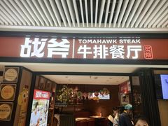 -战斧牛排餐厅(悦方IDmall店)