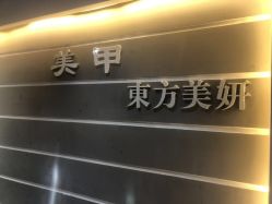 -东方美妍