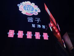 -酱子居酒屋(南洋维也纳花园店)