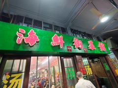 -海鲜街菜馆(海珠南路店)