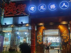 门面-烧货·活海鲜炭烧(湖滨商业街店)