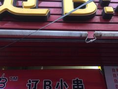 门面-辽B·小串(总店)