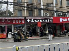 -金原鸭血粉丝汤总店(锁金村店)