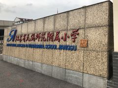 -无锡师范学校附属小学(学前街校区)