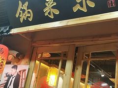 门面-锅来乐地锅鸡(安亭店)