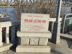 -鸭绿江断桥