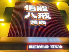 -悟能八戒烤肉自助(秦隆步行街店)