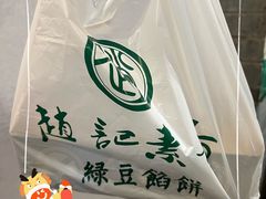 -赵记素斋·绿豆馅饼(钟楼小区店)