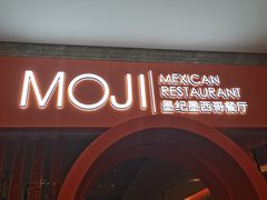 -墨纪Mojí墨西哥餐厅(官舍店)