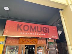 -KOMUGI 小麦家(新地假日广场店)