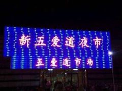 -新五爱道夜市