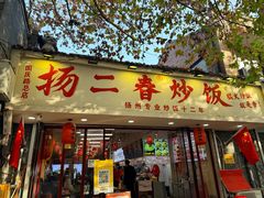 -扬二春炒饭(国庆路总店)