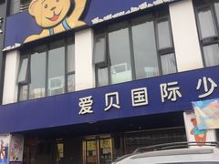 -爱贝素质成长中心(万达校区)