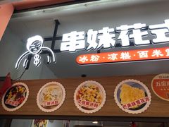 -串妹花式冰粉(乐山总店)