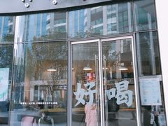 门面-杯欢制茶(三里屯店)