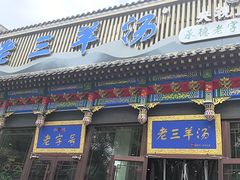 -老三羊汤【北兴隆街店】