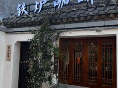 -铁炉咖啡(河下古镇店)