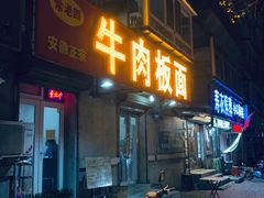 门面-安徽正宗牛肉板面(南十三路店)