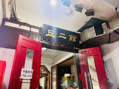 -老丘丘(较场口店)