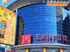 -王府井百货(中州中路店)