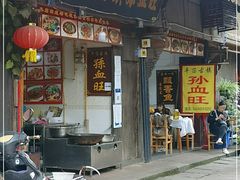 -平乐古镇孙血旺
