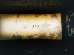 -AMG海上明珠影城(上海环球港RealDCinema店)