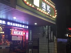 -香港鸿记冰室