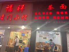 -福祥厦门小馆(舟孟北路店)