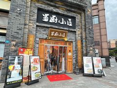 -蜀厨小匠(蒲江店)