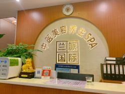 -兰派国际美容养生SPA