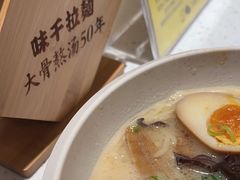 -味千拉面(广州白云机场T1西二店)