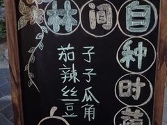 -林间山庄