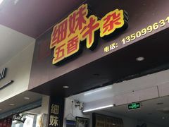 门面-细妹五香牛杂(步行街店)
