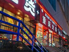 -山悦里 山野·鲜火锅(罗斯福广场店)