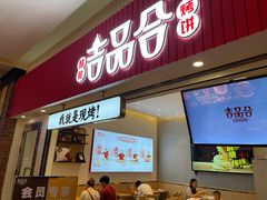 门面-吉品合酥脆烤饼(太平洋森活天地店)