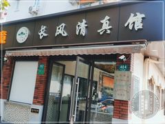 门面-长风清真馆(枣阳路店)