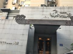 门面-大渔之观(安贞店)
