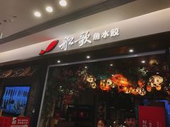 -船歌·鱼水饺青岛菜(金狮广场店)