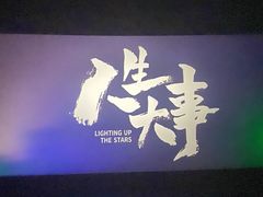 -首都电影院(天津店 中国巨幕)
