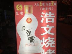 -浩文烧烤