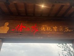 -传统菜农庄(皇姑路店)