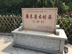 -小洲村