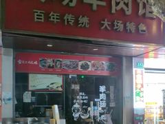 -大场羊肉馆(延吉东路店)