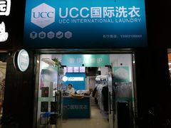 -UCC国际洗衣(长宁路精选店)