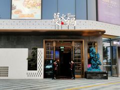 -蔓火锅(融侨外滩壹号店)