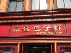 门面-草包包子铺1937(普利街店)
