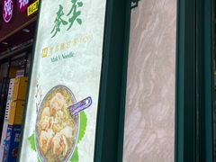 -香港麦奀云吞面世家(中山二路店)