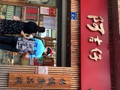 门面-阿吉仔(大元路店)