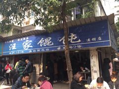 门面-汪家馄饨(集庆路店)